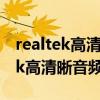 realtek高清晰音频配置点击没反应（Realtek高清晰音频配置）