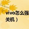 vivo怎么强制关机黑屏状态（vivo怎么强制关机）