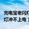 充电宝老闪灯不充电怎么回事（充电宝一直闪灯冲不上电）