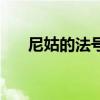 尼姑的法号名字大全（法号名字大全）