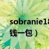 sobranie1879烟多少钱（sobranie烟多少钱一包）