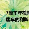 7座车年检新规2023年新规定（七座车和五座车的利弊）