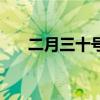 二月三十号的日历图片（二月三十号）