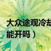 大众途观冷却液不足还能开吗（冷却液不足还能开吗）