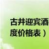 古井迎宾酒42度价格表3号（古井迎宾酒42度价格表）