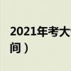 2021年考大专报名时间（2019年大专报名时间）