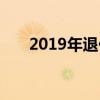 2019年退休（2019退休金发放日期）