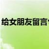 给女朋友留言句子（给女朋友留言短句10字）