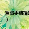 驾照手动挡是c1还是c2（手动挡是c1还是c2）