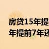 房贷15年提前还款最佳时间为几年（房贷15年提前7年还清）