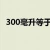 300毫升等于多少克（30毫升等于多少克）