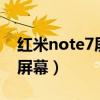 红米note7屏幕和红米7一样吗（红米note7屏幕）