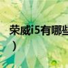 荣威i5有哪些小毛病（荣威i5怎么样毛病多不）