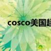 cosco美国超市保健品（cosco美国超市）