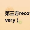 第三方recovery移除锁屏密码（第三方recovery）