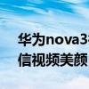 华为nova3微信美颜怎么开（华为nova3微信视频美颜）