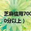 芝麻信用700分以上有什么好处（芝麻信用700分以上）