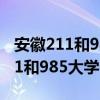 安徽211和985大学名单录取分数线（安徽211和985大学名单）