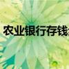 农业银行存钱步骤视频（农业银行存钱步骤）