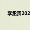 李丞责2023年十二生肖运程（李丞责）