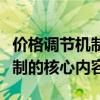 价格调节机制是价格机制的核心内容（价格机制的核心内容）