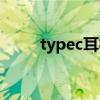 typec耳机线怎么接（typec耳机）