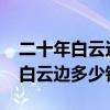 二十年白云边42度价格和45度价格（二十年白云边多少钱一瓶）