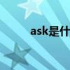 ask是什么意思（tid是什么意思）