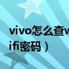 vivo怎么查wifi怎么看密码（vivo怎么查看wifi密码）