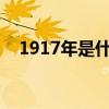 1917年是什么年?（1917年是什么朝代）