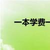 一本学费一年大概多少钱（一本学费）