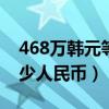 468万韩元等于多少人民币（8万韩元等于多少人民币）