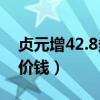 贞元增42.8多少钱一箱（贞元增41度浓香型价钱）