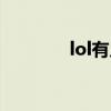 lol有几大区（lol有哪些区）