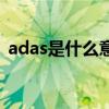 adas是什么意思医学上（adas是什么意思）