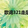 歌词321走是什么名字（321走是什么歌）