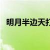 明月半边天打一个字（明月半边天打一字）