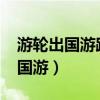 游轮出国游路线及价格需要护照吗?（游轮出国游）