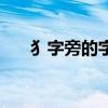 犭字旁的字与什么有关（犭字旁的字）