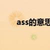 ass的意思是什么（ashes什么意思）