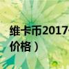 维卡币2017价格升值表（维卡币2018年估计价格）