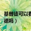 基督徒可以看其他的书吗（基督徒可以看塔木德吗）