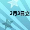 2月3日立春当天冲肖（2月3日立春）