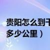 贵阳怎么到千户苗寨最方便（贵阳到千户苗寨多少公里）