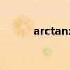 arctanx的积分（arctanx积分）