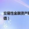 交易性金融资产账面价值怎么计算（交易性金融资产账面价值）