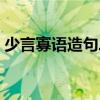 少言寡语造句二年级简单的（少言寡语造句）