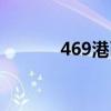 469港币是多少人民币（469）