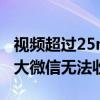 视频超过25mb无法微信收藏怎么办（视频过大微信无法收藏）