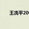 王冼平2001年春晚女歌手（王冼平）